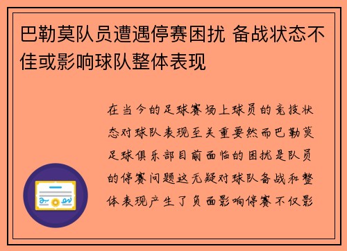 巴勒莫队员遭遇停赛困扰 备战状态不佳或影响球队整体表现