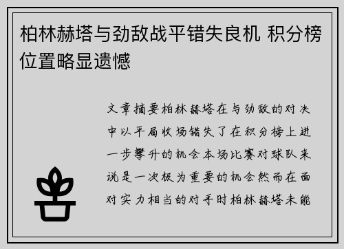 柏林赫塔与劲敌战平错失良机 积分榜位置略显遗憾