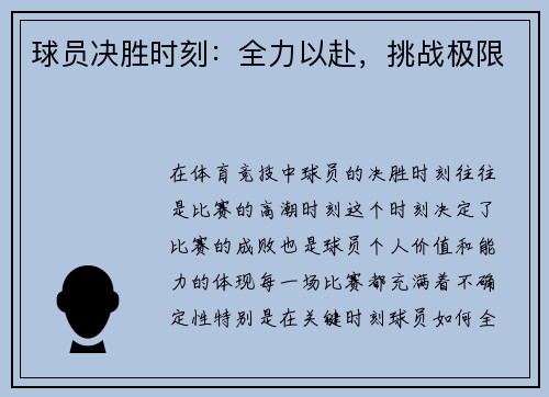 球员决胜时刻：全力以赴，挑战极限