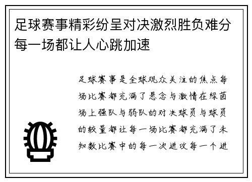足球赛事精彩纷呈对决激烈胜负难分每一场都让人心跳加速