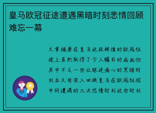 皇马欧冠征途遭遇黑暗时刻悲情回顾难忘一幕