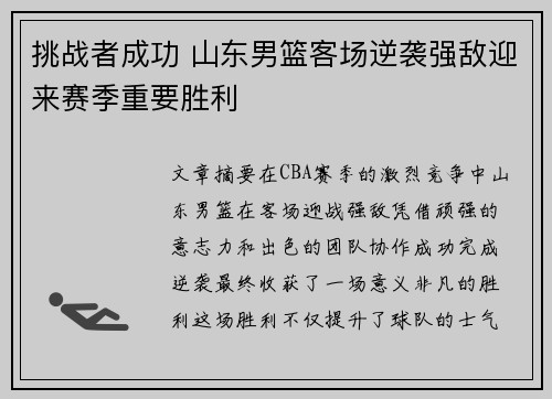 挑战者成功 山东男篮客场逆袭强敌迎来赛季重要胜利