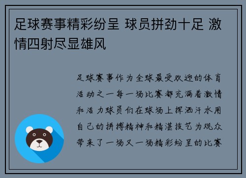 足球赛事精彩纷呈 球员拼劲十足 激情四射尽显雄风