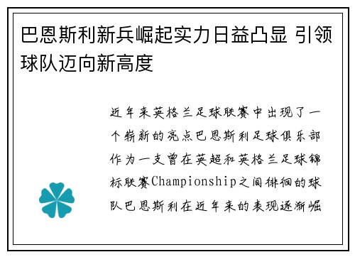 巴恩斯利新兵崛起实力日益凸显 引领球队迈向新高度