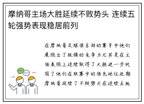 摩纳哥主场大胜延续不败势头 连续五轮强势表现稳居前列