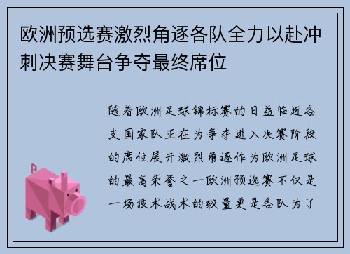 欧洲预选赛激烈角逐各队全力以赴冲刺决赛舞台争夺最终席位
