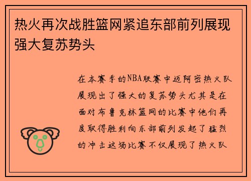 热火再次战胜篮网紧追东部前列展现强大复苏势头