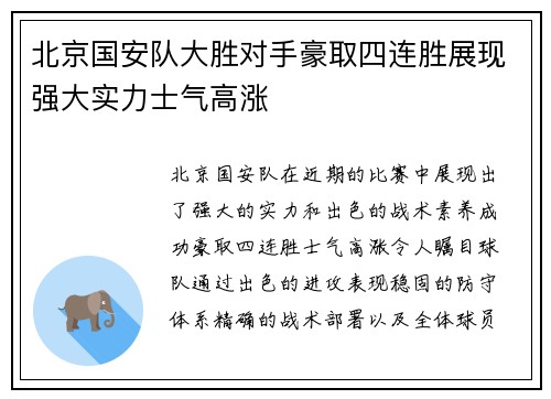 北京国安队大胜对手豪取四连胜展现强大实力士气高涨