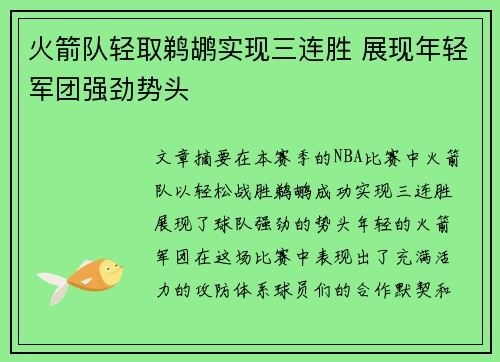 火箭队轻取鹈鹕实现三连胜 展现年轻军团强劲势头
