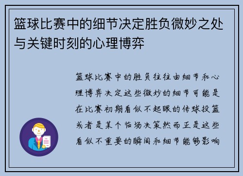 篮球比赛中的细节决定胜负微妙之处与关键时刻的心理博弈