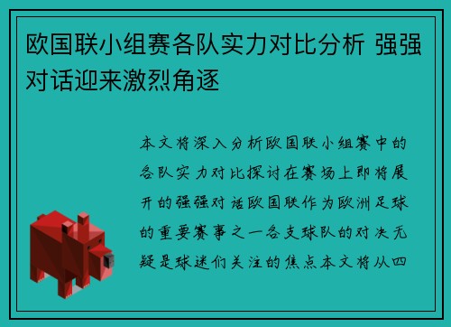 欧国联小组赛各队实力对比分析 强强对话迎来激烈角逐