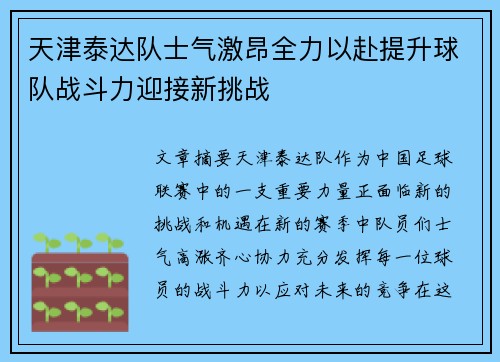 天津泰达队士气激昂全力以赴提升球队战斗力迎接新挑战