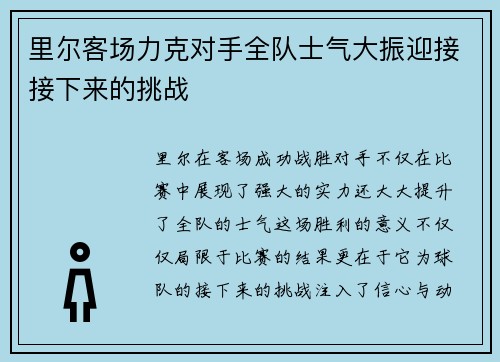 里尔客场力克对手全队士气大振迎接接下来的挑战