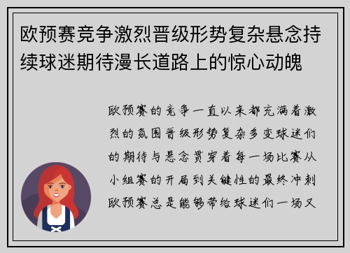 欧预赛竞争激烈晋级形势复杂悬念持续球迷期待漫长道路上的惊心动魄