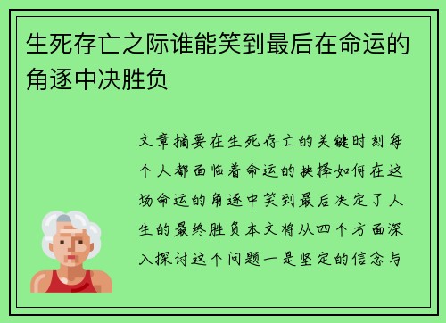 生死存亡之际谁能笑到最后在命运的角逐中决胜负