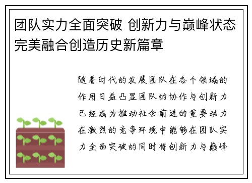 团队实力全面突破 创新力与巅峰状态完美融合创造历史新篇章