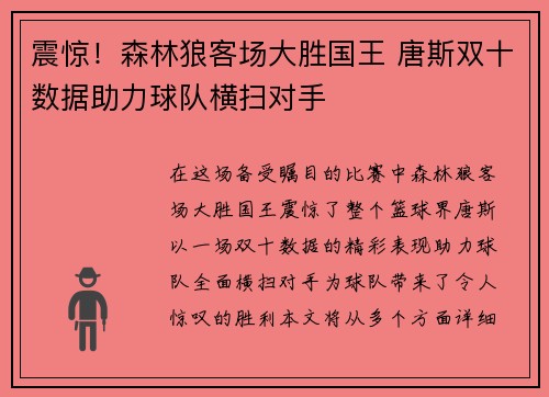 震惊！森林狼客场大胜国王 唐斯双十数据助力球队横扫对手