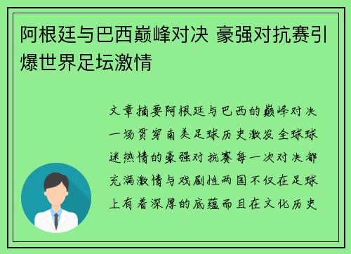 阿根廷与巴西巅峰对决 豪强对抗赛引爆世界足坛激情