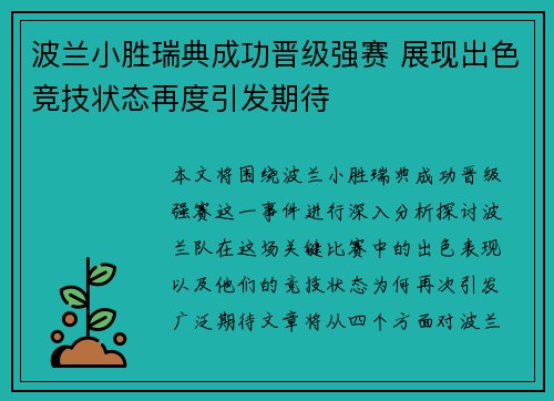 波兰小胜瑞典成功晋级强赛 展现出色竞技状态再度引发期待