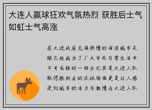 大连人赢球狂欢气氛热烈 获胜后士气如虹士气高涨