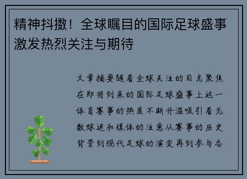 精神抖擞！全球瞩目的国际足球盛事激发热烈关注与期待
