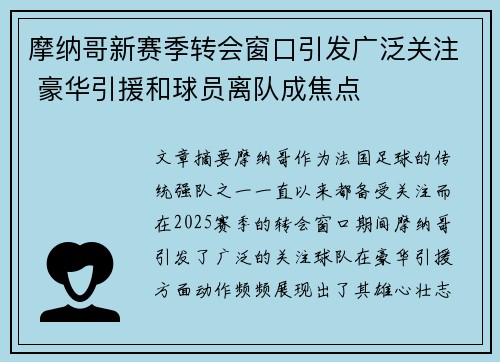 摩纳哥新赛季转会窗口引发广泛关注 豪华引援和球员离队成焦点