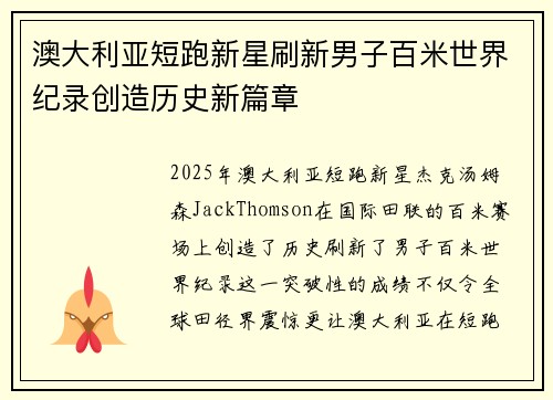 澳大利亚短跑新星刷新男子百米世界纪录创造历史新篇章