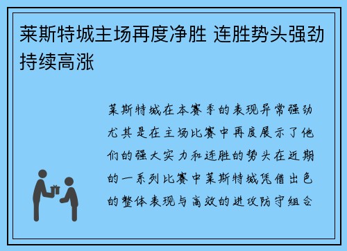 莱斯特城主场再度净胜 连胜势头强劲持续高涨