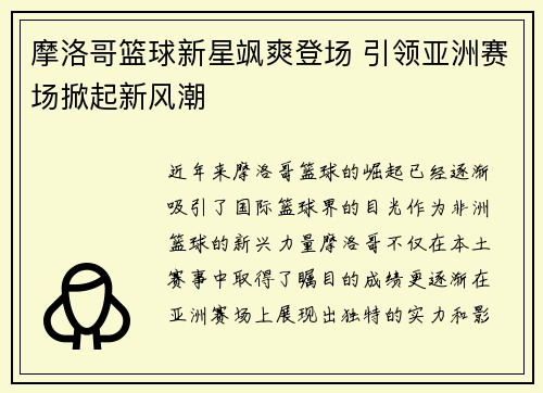 摩洛哥篮球新星飒爽登场 引领亚洲赛场掀起新风潮
