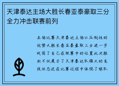 天津泰达主场大胜长春亚泰豪取三分全力冲击联赛前列
