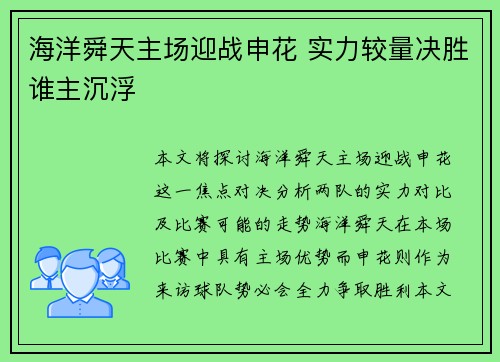 海洋舜天主场迎战申花 实力较量决胜谁主沉浮