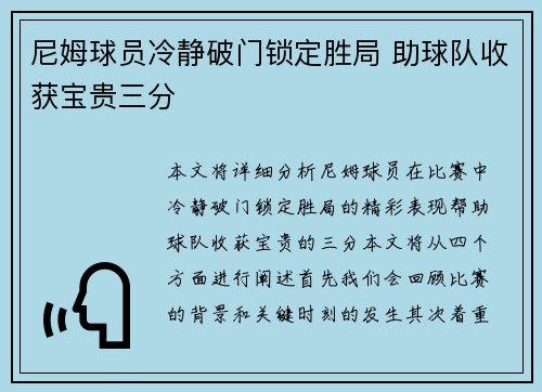 尼姆球员冷静破门锁定胜局 助球队收获宝贵三分