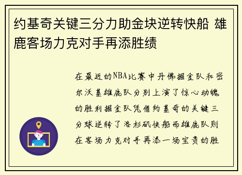 约基奇关键三分力助金块逆转快船 雄鹿客场力克对手再添胜绩