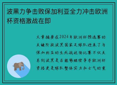 波黑力争击败保加利亚全力冲击欧洲杯资格激战在即