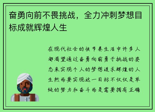 奋勇向前不畏挑战，全力冲刺梦想目标成就辉煌人生
