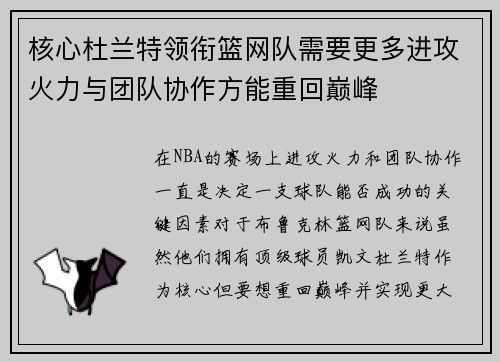 核心杜兰特领衔篮网队需要更多进攻火力与团队协作方能重回巅峰