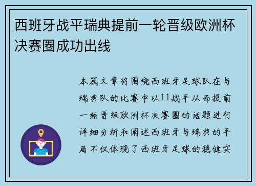 西班牙战平瑞典提前一轮晋级欧洲杯决赛圈成功出线
