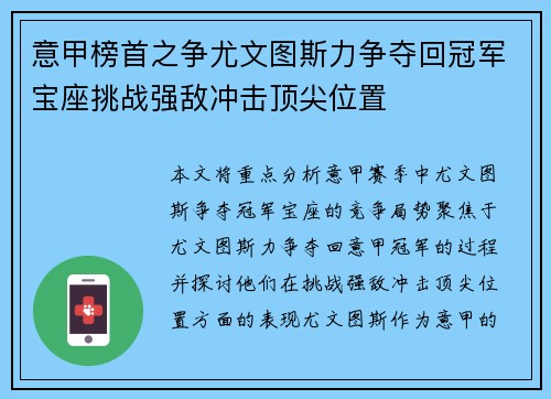 意甲榜首之争尤文图斯力争夺回冠军宝座挑战强敌冲击顶尖位置