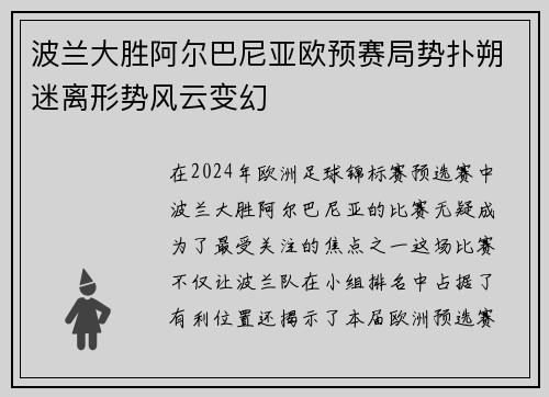 波兰大胜阿尔巴尼亚欧预赛局势扑朔迷离形势风云变幻