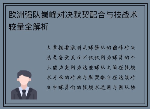 欧洲强队巅峰对决默契配合与技战术较量全解析