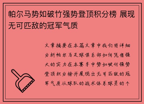 帕尔马势如破竹强势登顶积分榜 展现无可匹敌的冠军气质