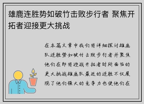雄鹿连胜势如破竹击败步行者 聚焦开拓者迎接更大挑战