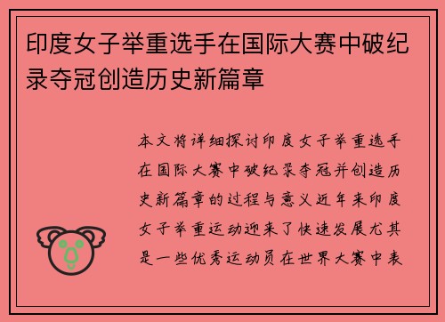 印度女子举重选手在国际大赛中破纪录夺冠创造历史新篇章