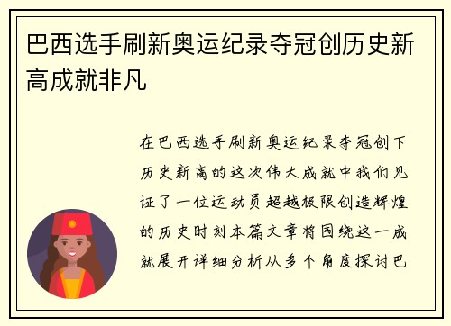 巴西选手刷新奥运纪录夺冠创历史新高成就非凡