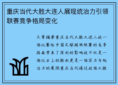 重庆当代大胜大连人展现统治力引领联赛竞争格局变化