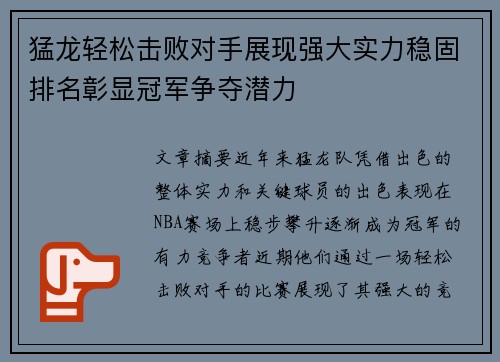 猛龙轻松击败对手展现强大实力稳固排名彰显冠军争夺潜力