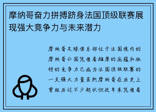 摩纳哥奋力拼搏跻身法国顶级联赛展现强大竞争力与未来潜力