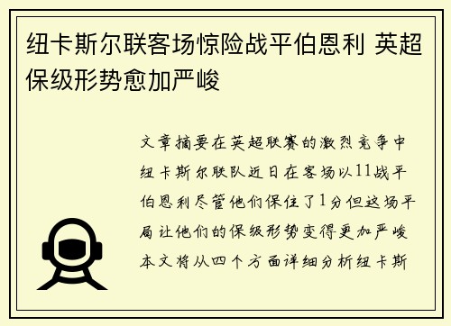 纽卡斯尔联客场惊险战平伯恩利 英超保级形势愈加严峻