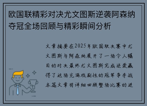 欧国联精彩对决尤文图斯逆袭阿森纳夺冠全场回顾与精彩瞬间分析
