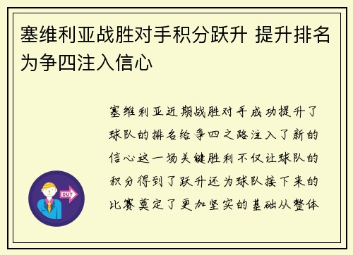 塞维利亚战胜对手积分跃升 提升排名为争四注入信心